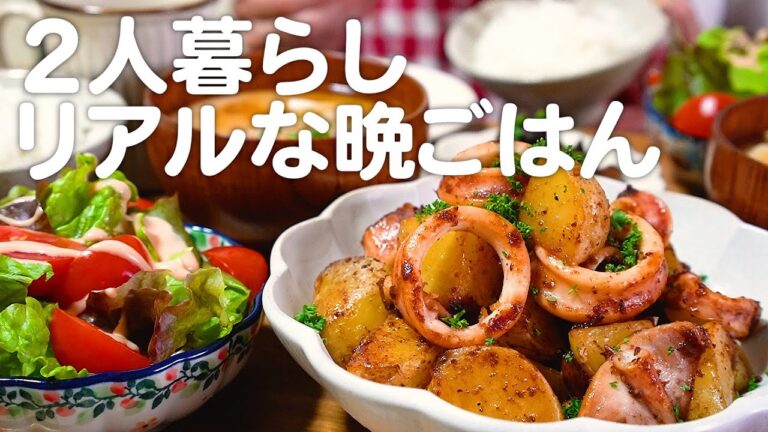 30代夫婦のリアルな晩ごはん｜自炊記録【イカじゃがバター醤油炒め】【椎茸の佃煮風】