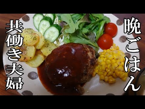 【晩ごはん】ハンバーグ　じゃがいもガーリック　コーンバター サラダ お味噌汁