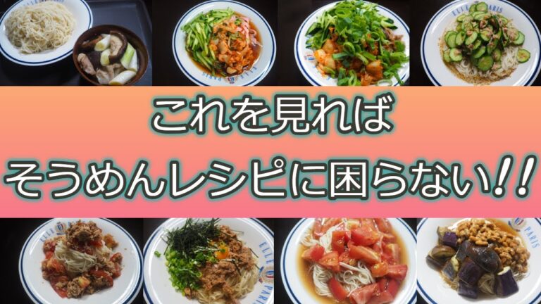 [そうめんアレンジレシピ]夏に見て欲しい!これを見ればそうめんレシピに困ること間違いなし!!