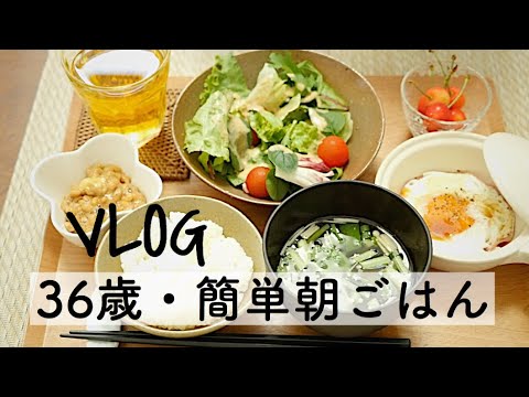 【VLOG】３６歳・簡単朝ごはん