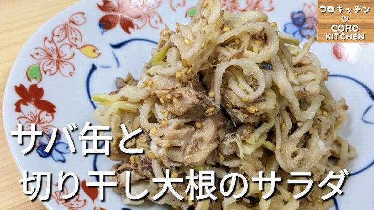【サバ缶と切り干し大根のサラダ】火を使わずに切り干し大根を美味しく食べられる【簡単サラダ】の作り方