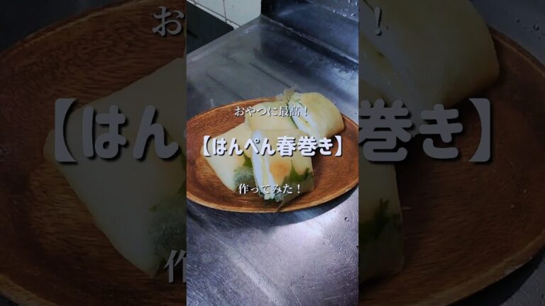 食感が2倍楽しめる！【はんぺん春巻き】作ってみた！　#shorts