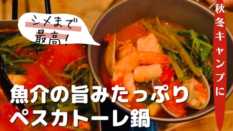 【おしゃれキャンプ飯】ダイソーメスティンで料理人が作るペスカトーレ鍋
