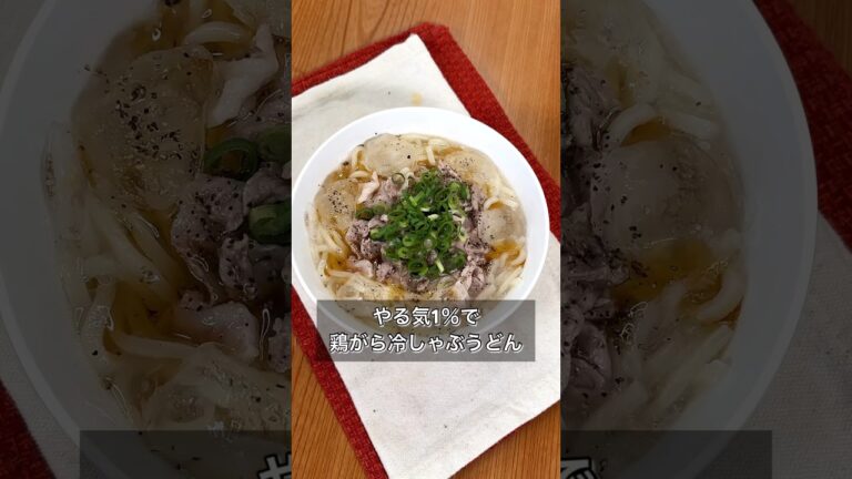 【やる気1％で鶏がら冷しゃぶうどん】