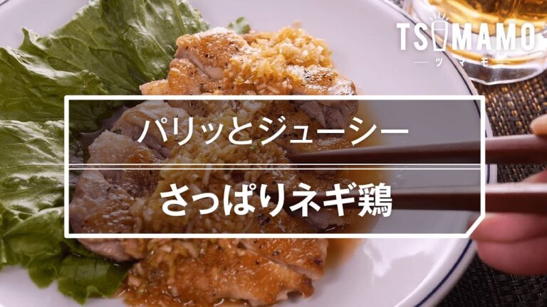 【簡単おつまみ】さっぱりネギ鶏