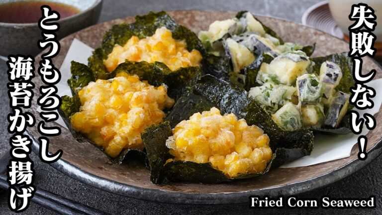 【絶対に失敗しない！】とうもころし海苔かき揚げの作り方！ちょっとのコツで衣がサクサク！大葉と茄子かき揚げもご紹介！-How to make Fried Corn Seaweed-【料理研究家ゆかり】