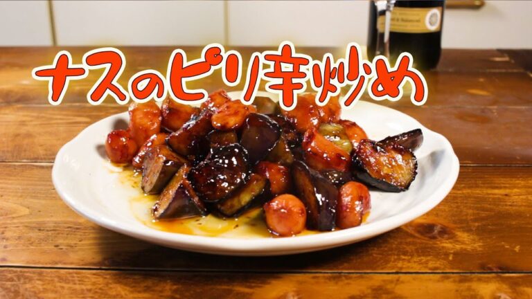 ナスのピリ辛炒め　簡単中華シリーズ　ナスは油多めに