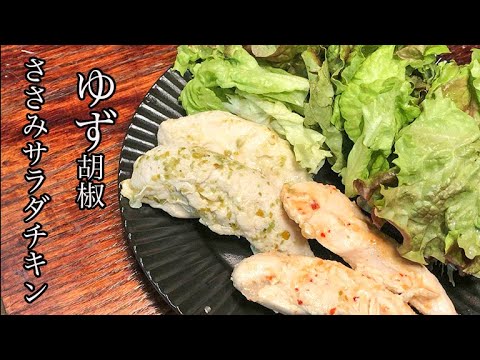 【ささみレシピ】とってもやわらか！ゆず胡椒味のささみサラダチキン
