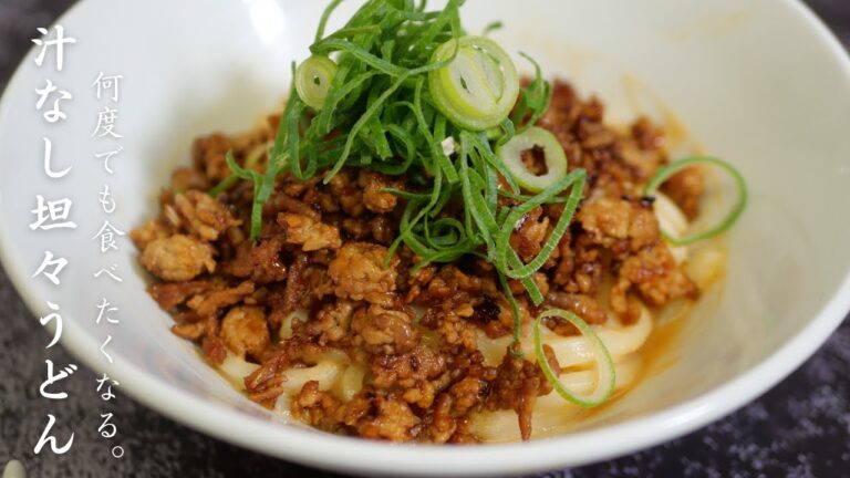 濃厚ダレが麺に絡んでうまい♪『汁なし坦々うどん』の作り方。