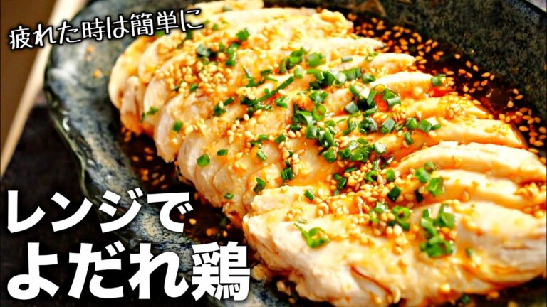 【よだれ鶏】レンジで5分！超簡単♪やみつき！しっとり鶏胸肉レシピ