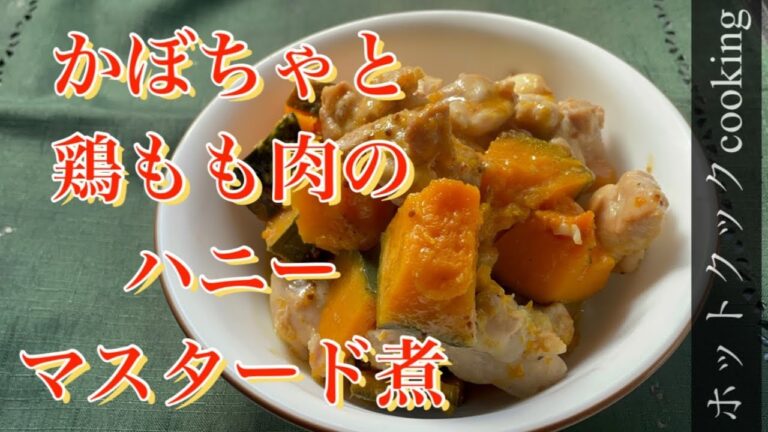 【ホットクック】かぼちゃと鶏もも肉のハニーマスタード煮