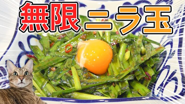 五条先生もびっくり！ピリ辛無限ニラ玉！！