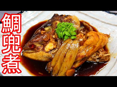 鯛のあら煮　レシピ　鯛の兜煮　絶品バカ旨い簡単な作り方のコツ！