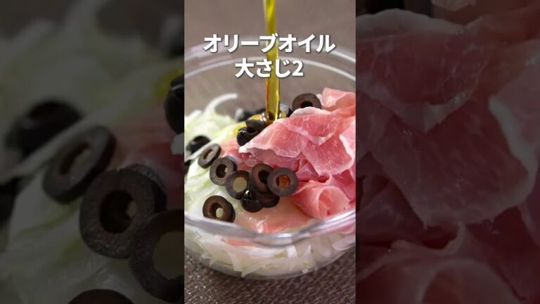 お家でデリ風◎玉ねぎと生ハムとオリーブのマリネ【今日のあと一品】【副菜レシピ】#shorts