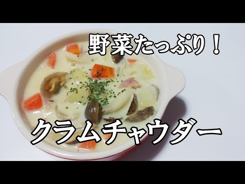 【冬の料理レシピ】野菜たっぷり!クラムチャウダー