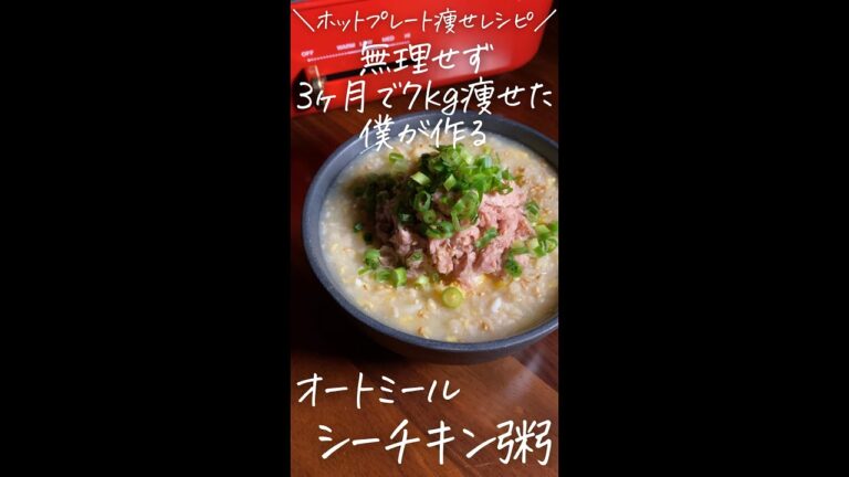 無理せず3ヶ月で7kg痩せた僕が作る〜ホットプレート痩せレシピ〜【オートミールシーチキン粥】#Shorts