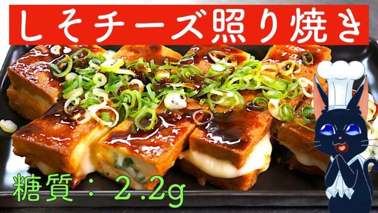 【低糖質レシピ】簡単！やみつき！「厚揚げのしそチーズ照り焼き」【糖質制限】diabetes low carbohydrate recipe