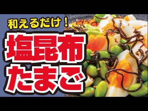 【ウチのみ🍶】簡単おつまみ！塩昆布たまごの作り方