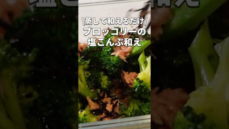 【ブロッコリーとツナの塩昆布和え】合わせるだけの簡単副菜レシピ