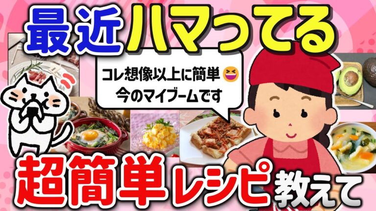 【有益スレ】最近リピしてるお手軽超簡単ならくちんレシピを教えて‼【ガルちゃんGirlschannelまとめ】
