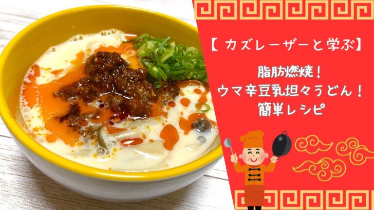 【カズレーザーと学ぶ】旨辛豆乳坦々豆乳うどん！簡単レシピ