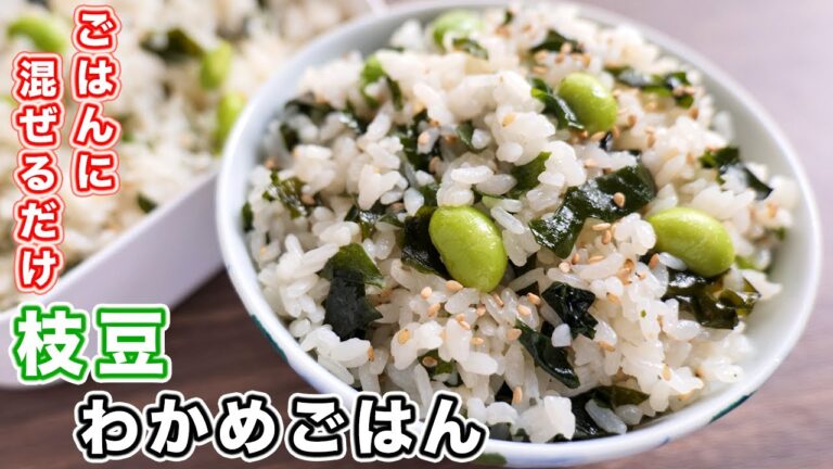 【炊いたご飯に混ぜるだけ】シンプルだけど旨すぎる！枝豆わかめごはんの作り方【kattyanneru】