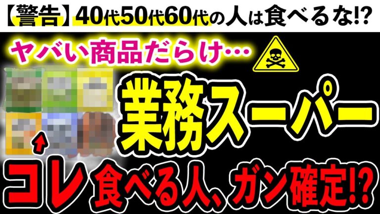【危険】業務スーパーで買ってはいけない食べ物4選とおすすめ無添加商品。子どものおやつにアレは絶対ダメ！！ＤＮＡ変異も起こる〇〇が入っている？！