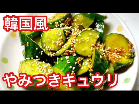 韓国風やみつきキュウリ 簡単レシピ やみつきレシピ 無限レシピ