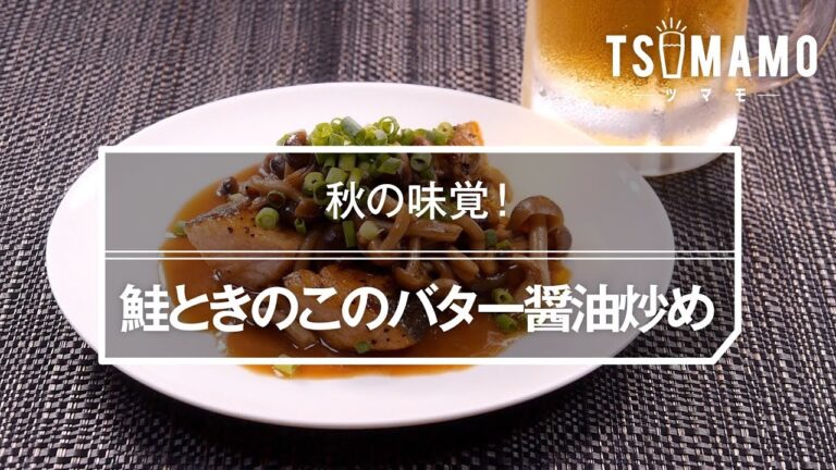 鮭ときのこのバター醤油炒めのレシピ