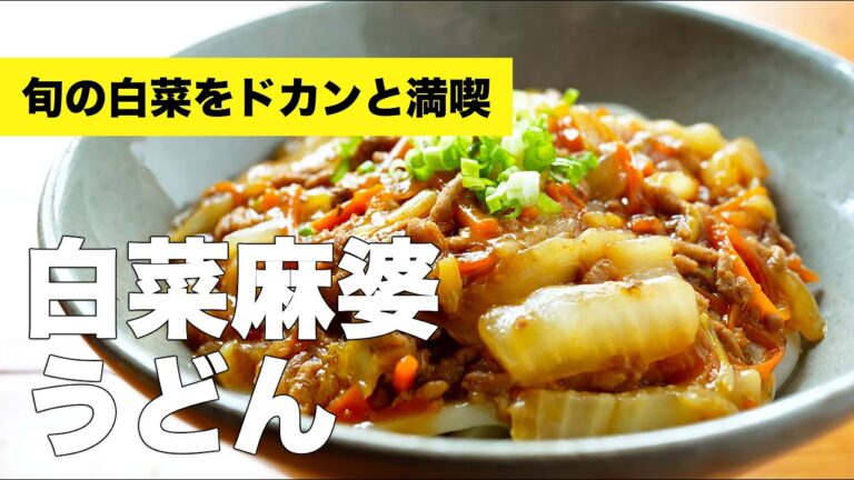 白菜と豚ひき肉の麻婆あんかけうどんのレシピ