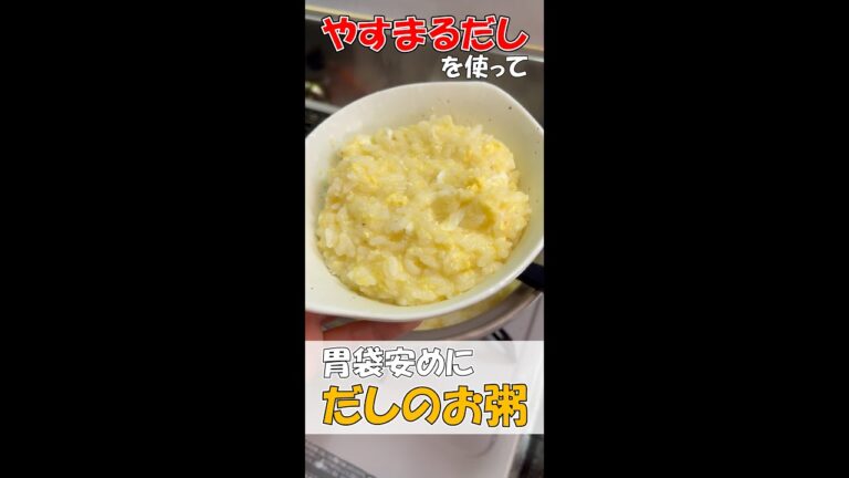胃が疲れたら、優しいお味の超簡単だしお粥を作って休養しましょう！　#shorts