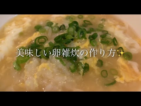 美味しい卵雑炊の作り方♪