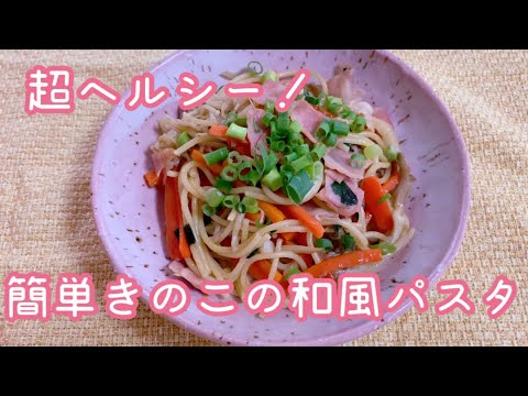 フライパン１つで簡単に作れる！きのこたっぷりヘルシー和風パスタ  Simple!  Healthy!  Japanese-style pasta with plenty of mushrooms