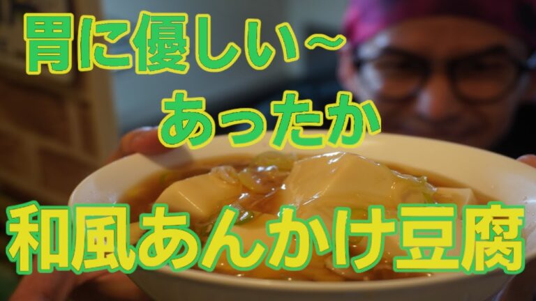 簡単料理　あんかけ豆腐　胃に優しいです♪