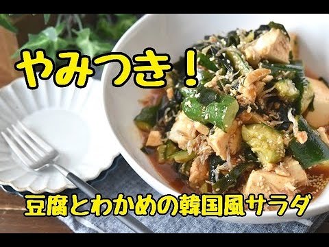 【レシピ・おつまみ】栄養価が高い嬉しいおつまみ・豆腐とわかめの韓国風サラダ