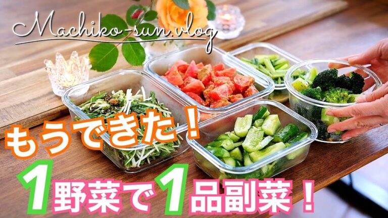 【作り置きレシピ】簡単すぎ！一野菜で一副菜♪ダイエットにもピッタリ｜トマト・キュウリ・小松菜・水菜・ブロッコリー