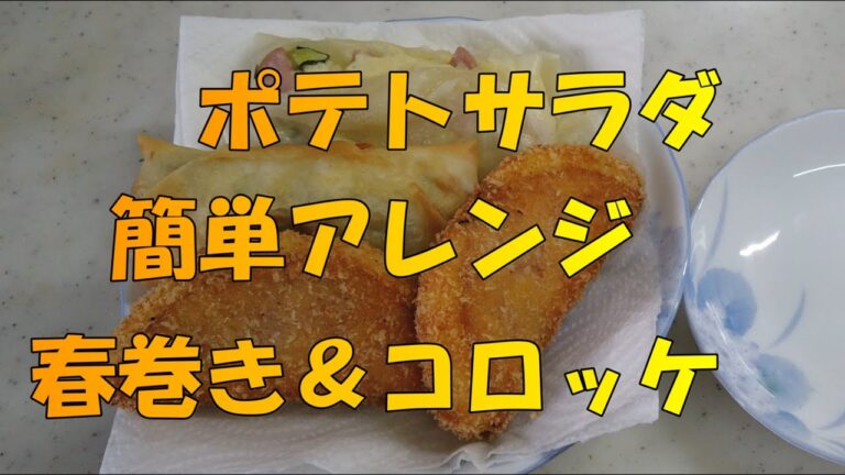 【アレンジレシピ】　ポテトサラダを使って…　【簡単料理】　【春巻き】　【コロッケ】