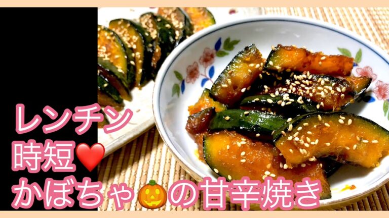 電子レンジで時短❤️かぼちゃの甘辛焼き