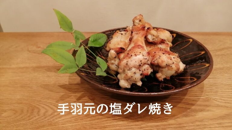 簡単！手羽元の塩ダレ焼き【作り置きレシピ】グリルにくっつかないポイントあります。