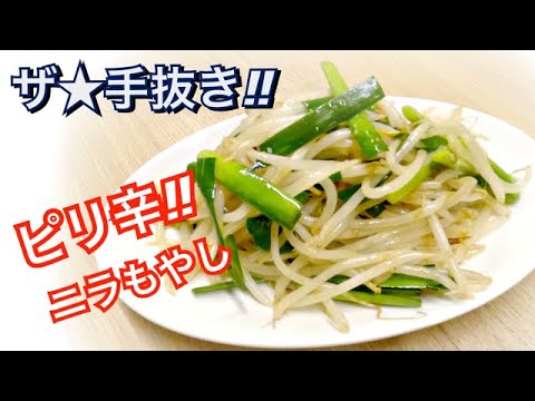 5分レシピ☆【ピリ辛ニラもやし】超絶簡単‼️ずぼらメニュー