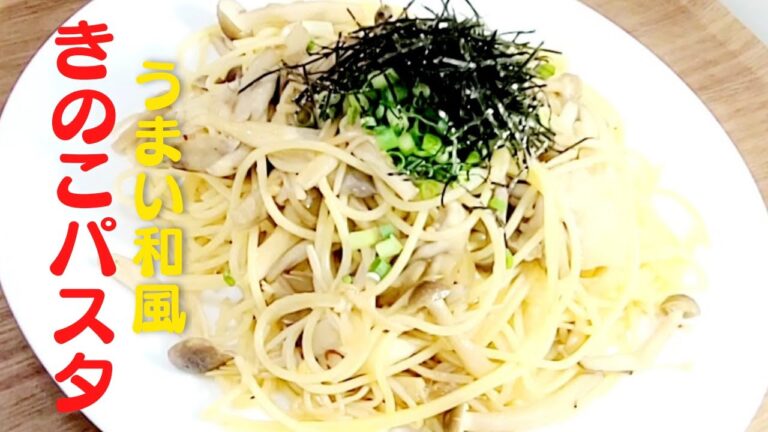 【きのこパスタ】おうちで簡単に超美味しい和風パスタレシピ！