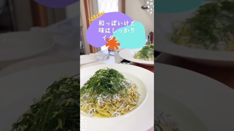 プロが教える　絶品大葉とシラスのパスタ#shorts #おうちごはん #パスタ