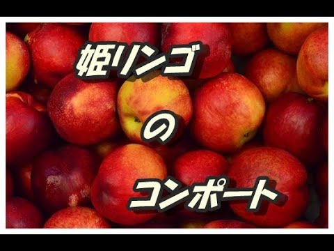 姫リンゴのコンポート