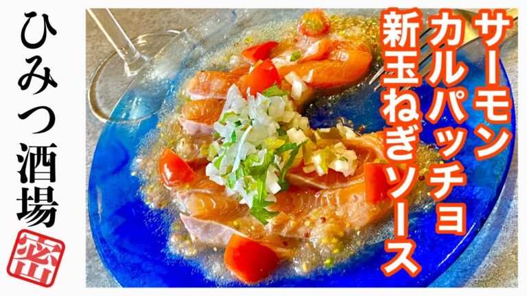 春がきた！【サーモンカルパッチョの新玉ねぎソース】