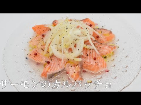 サーモンのカルパッチョ