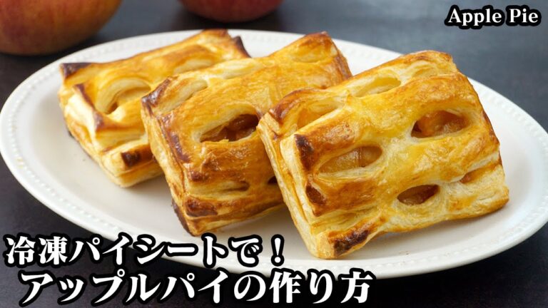 アップルパイの作り方☆冷凍パイシートで簡単！ひと工夫でお店のような味わいに☆初めてでも簡単に美味しいアップルパイが作れます♪-How to make Apple Pie-【料理研究家ゆかり】