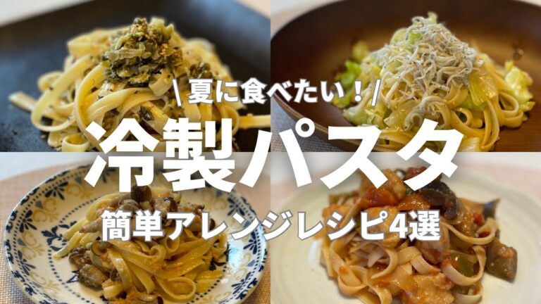 【簡単おすすめパスタ】夏に絶対食べたくなる！ひんやり美味しい冷製パスタ　アレンジレシピ４選
