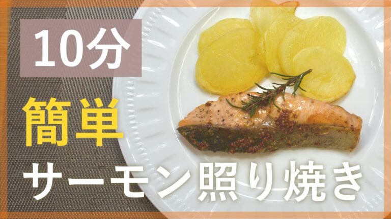 実は簡単！サーモンの照り焼きハニーマスタードソース【シェフ直伝10分レシピ】