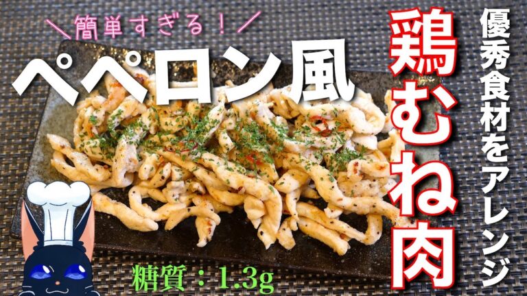 【高タンパクな優秀食材！】シンプルなのに、驚くほどウマい！「鶏むね肉のペペロン風」の作り方 【低糖質レシピ】