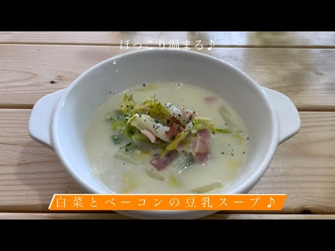 ほっこり温まる♪[白菜とベーコンの豆乳スープ]